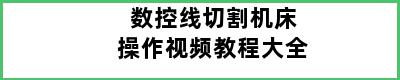 数控线切割机床操作视频教程大全