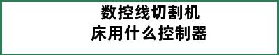 数控线切割机床用什么控制器