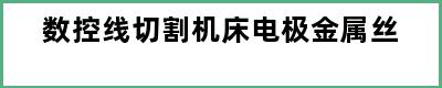 数控线切割机床电极金属丝