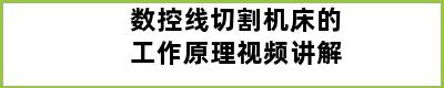 数控线切割机床的工作原理视频讲解