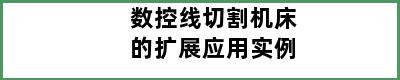 数控线切割机床的扩展应用实例