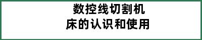 数控线切割机床的认识和使用