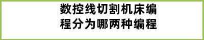 数控线切割机床编程分为哪两种编程