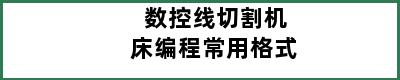 数控线切割机床编程常用格式