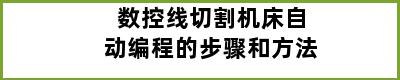 数控线切割机床自动编程的步骤和方法