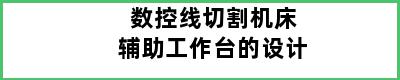 数控线切割机床辅助工作台的设计