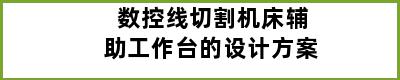 数控线切割机床辅助工作台的设计方案