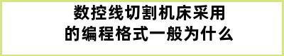 数控线切割机床采用的编程格式一般为什么