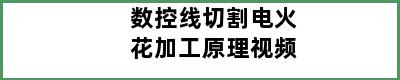 数控线切割电火花加工原理视频