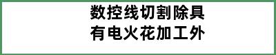 数控线切割除具有电火花加工外