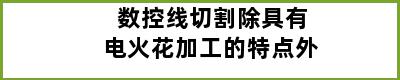 数控线切割除具有电火花加工的特点外