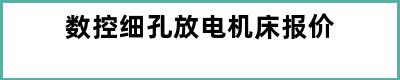 数控细孔放电机床报价