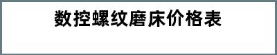 数控螺纹磨床价格表