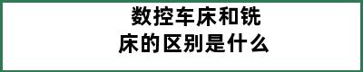 数控车床和铣床的区别是什么