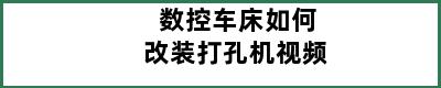 数控车床如何改装打孔机视频