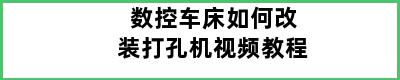 数控车床如何改装打孔机视频教程