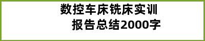 数控车床铣床实训报告总结2000字