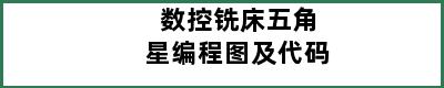 数控铣床五角星编程图及代码