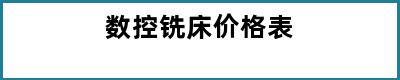 数控铣床价格表