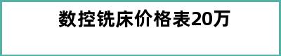 数控铣床价格表20万