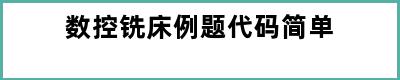 数控铣床例题代码简单