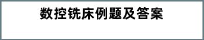 数控铣床例题及答案