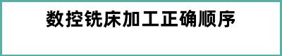 数控铣床加工正确顺序