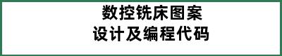 数控铣床图案设计及编程代码