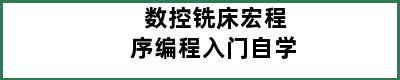 数控铣床宏程序编程入门自学