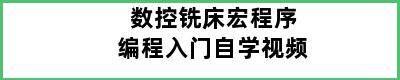 数控铣床宏程序编程入门自学视频