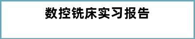 数控铣床实习报告