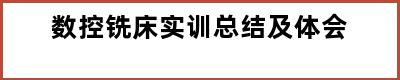 数控铣床实训总结及体会