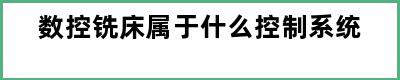 数控铣床属于什么控制系统