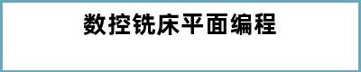 数控铣床平面编程