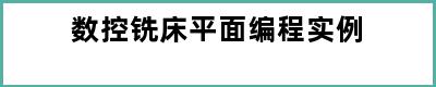 数控铣床平面编程实例