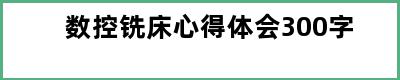 数控铣床心得体会300字