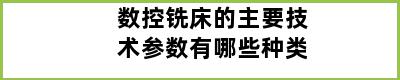 数控铣床的主要技术参数有哪些种类