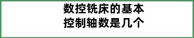 数控铣床的基本控制轴数是几个