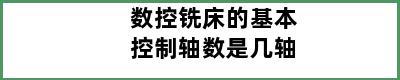 数控铣床的基本控制轴数是几轴