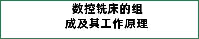 数控铣床的组成及其工作原理