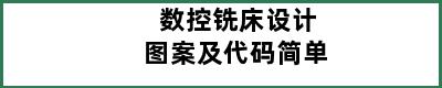 数控铣床设计图案及代码简单