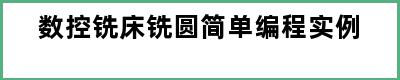 数控铣床铣圆简单编程实例