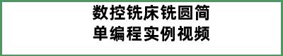 数控铣床铣圆简单编程实例视频