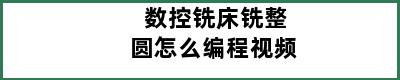 数控铣床铣整圆怎么编程视频