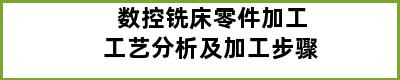 数控铣床零件加工工艺分析及加工步骤