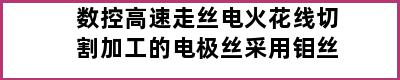 数控高速走丝电火花线切割加工的电极丝采用钼丝