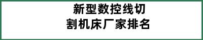 新型数控线切割机床厂家排名