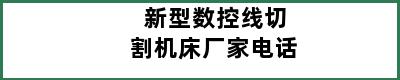 新型数控线切割机床厂家电话