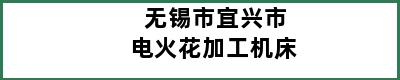 无锡市宜兴市电火花加工机床