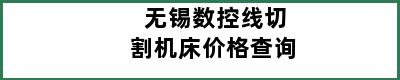 无锡数控线切割机床价格查询